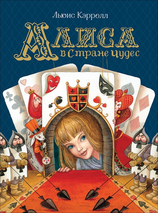 

Книга – Л. Кэрролл Алиса в Стране Чудес из серии Любимые детские писатели