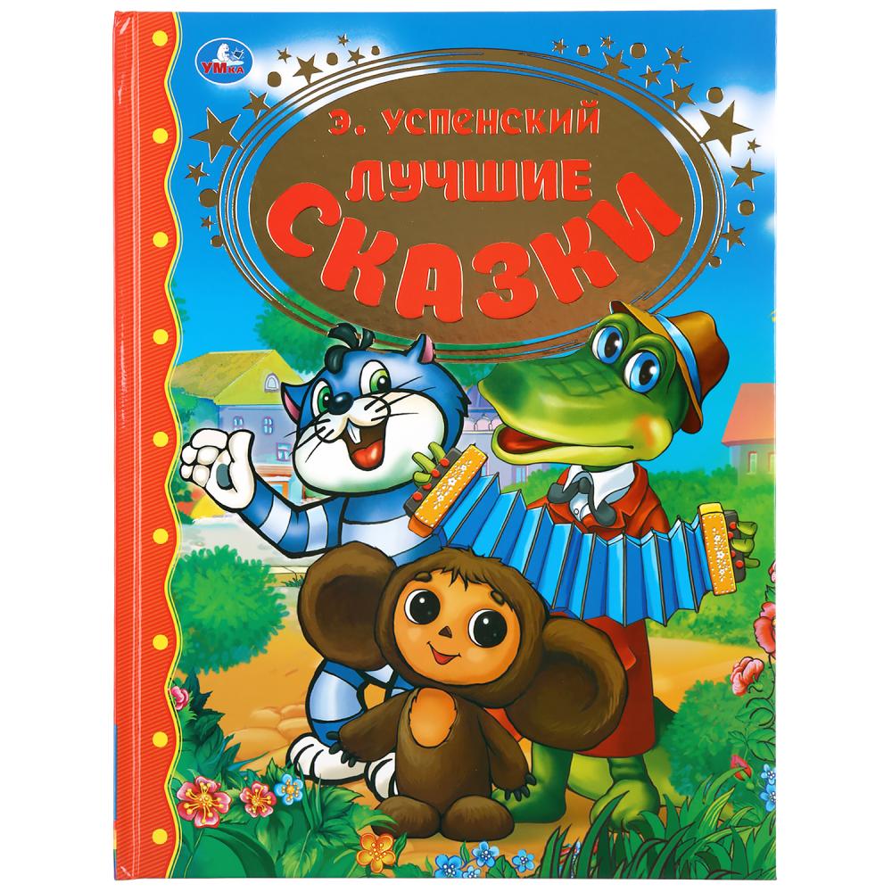 

Книга - Лучшие сказки. Э. Успенский