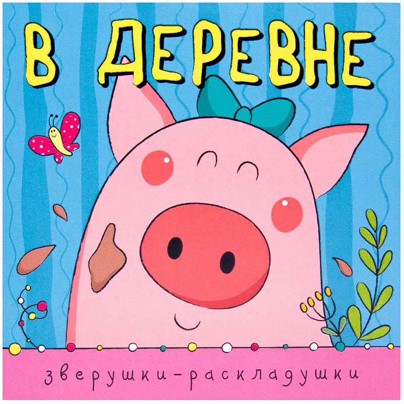 

Книжка-гармошка - Зверушки-раскладушки. В деревне
