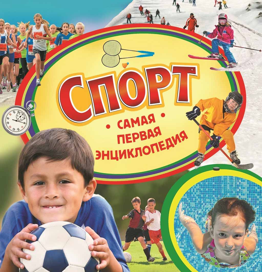 

Самая первая энциклопедия - Спорт