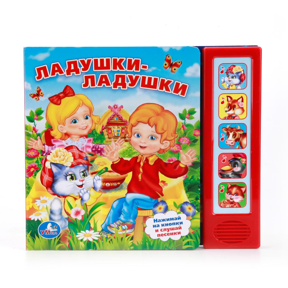 

Озвученная книга - Ладушки-Ладушки, 5 звуковых кнопок