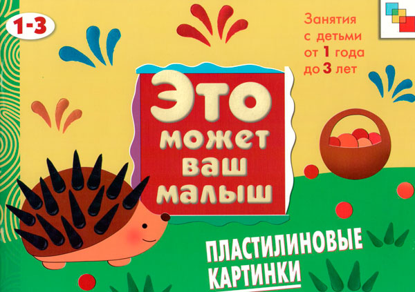 

Художественный альбом для занятий с детьми - Пластилиновые картинки, 1-3 лет