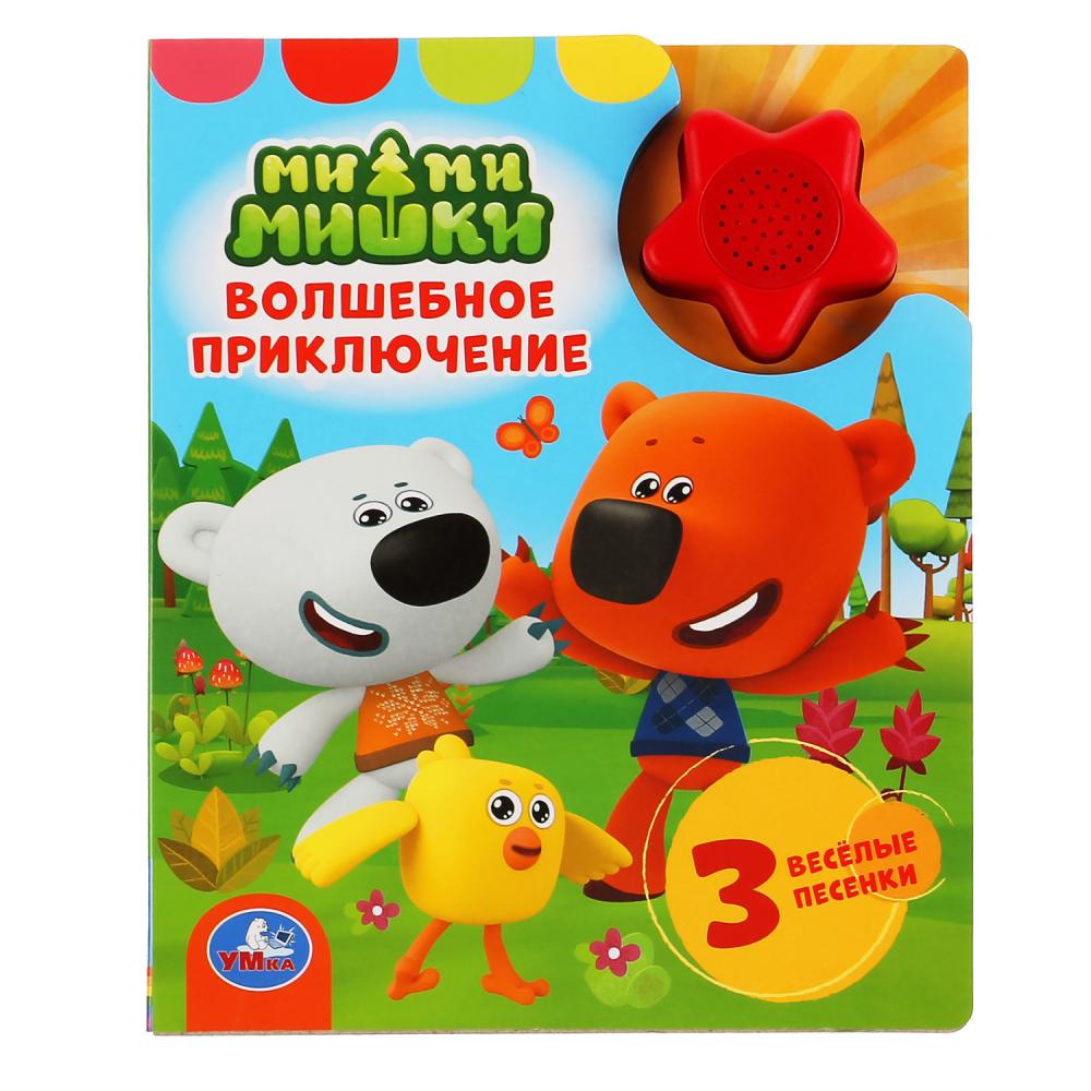

Музыкальная книга - МиМиМишки - Волшебное приключение, 1 кнопка 3 песни, модуль-звезда