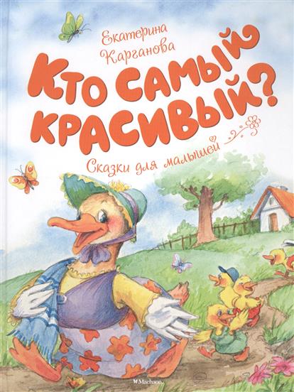 Сказки для малышей - Карганова Е. Кто самый красивый?  