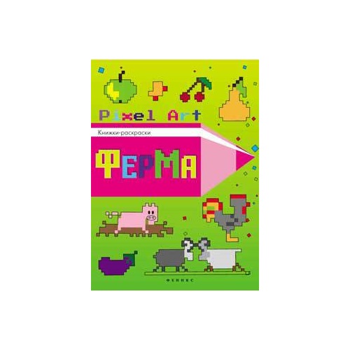 

Книжка-раскраска - Ферма