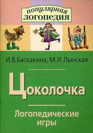 Рабочая тетрадь – Логопедические игры. Цоколочка 