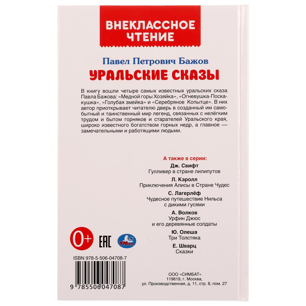 Книга из серии Внеклассное чтение - П.П. Бажов. Уральские сказы  