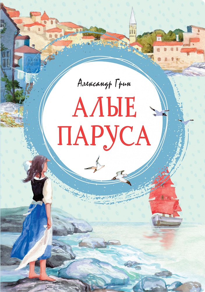 

Яркая ленточка. Книга Грин А. - Алые паруса