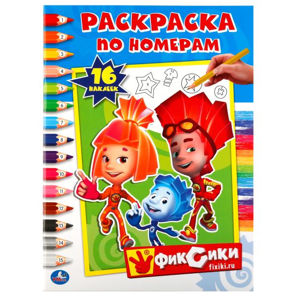 

Раскраска по номерам с наклейками Фиксики