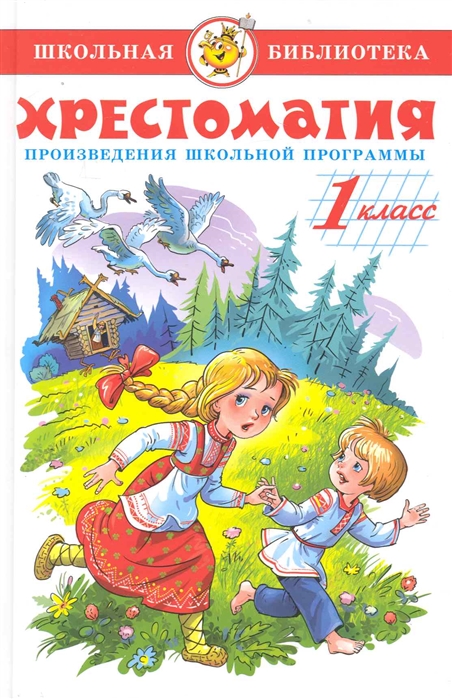 

Книга из серии Школьная Библиотека – Хрестоматия 1-й класс