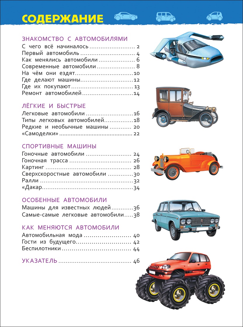 Энциклопедия для детского сада - Автомобили  