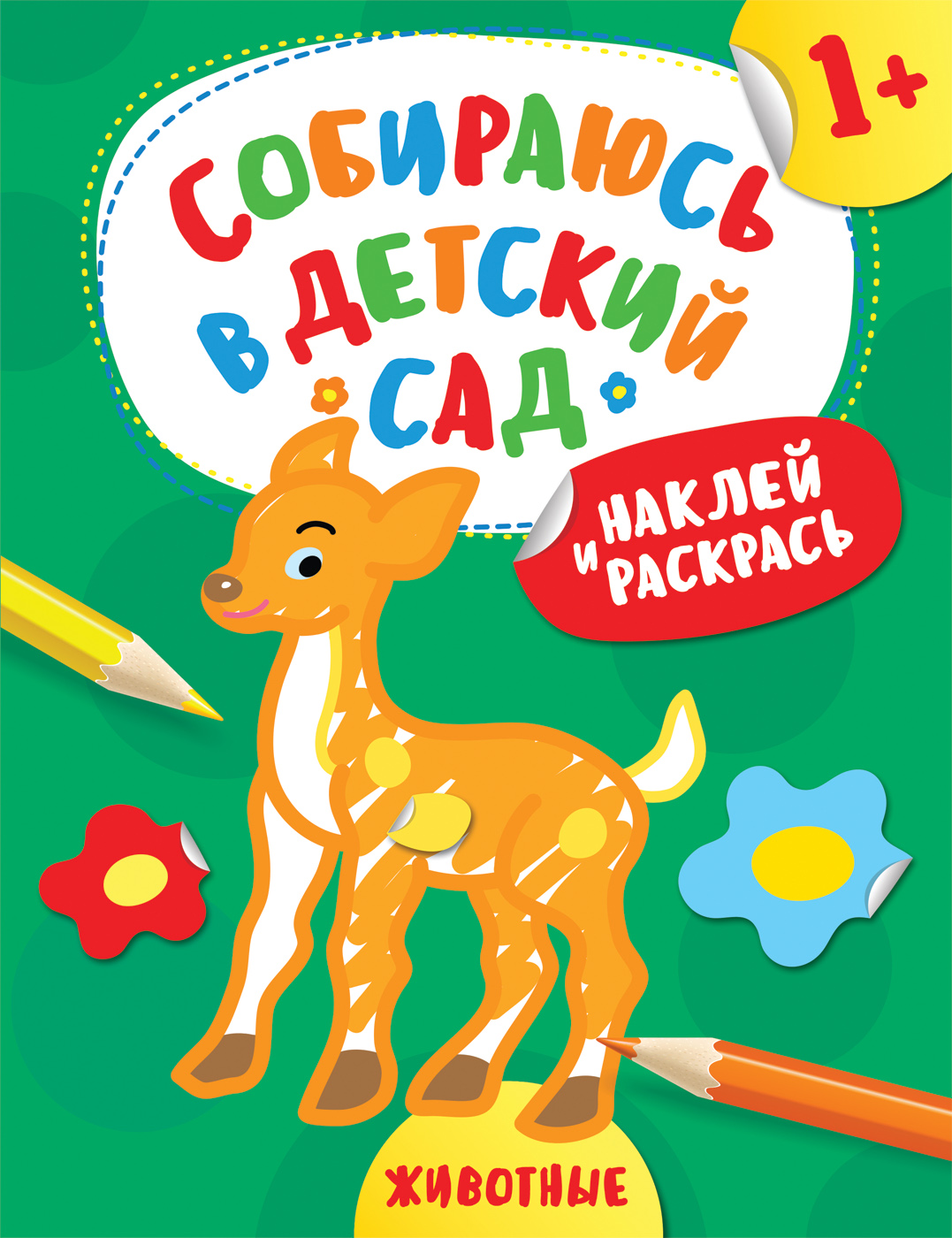 

Наклейки из серии - Собираюсь в детский сад! - Наклей и раскрась! Животные