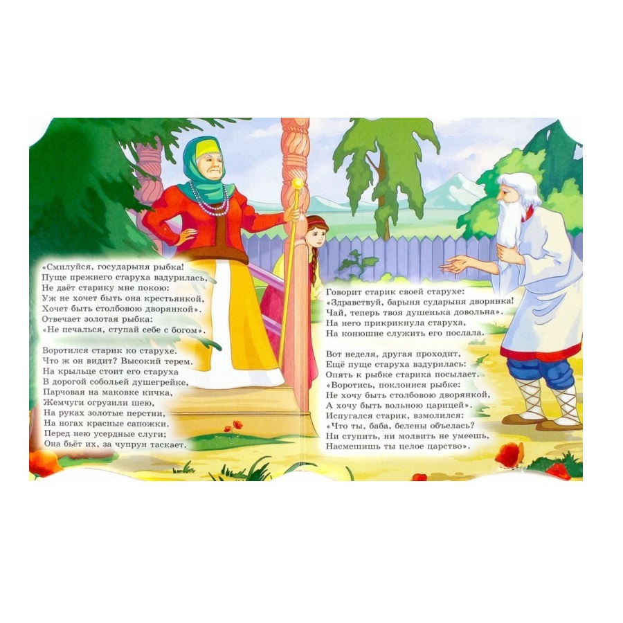 Книга с фигурной вырубкой - Сказка о рыбаке и рыбке  
