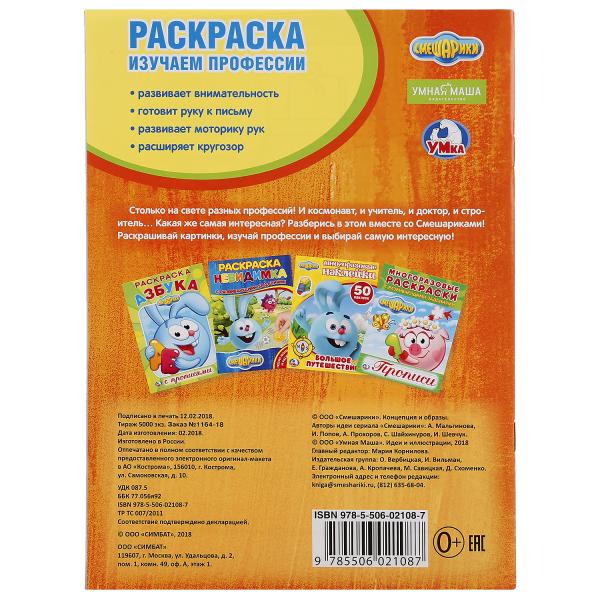 Первая раскраска Смешарики. Изучаем профессии  