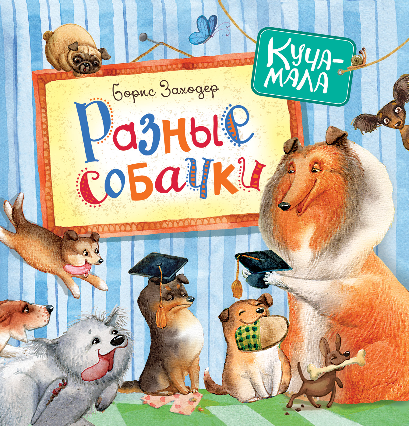 

Книга Заходер Борис - Разные собачки из серии Куча-мала