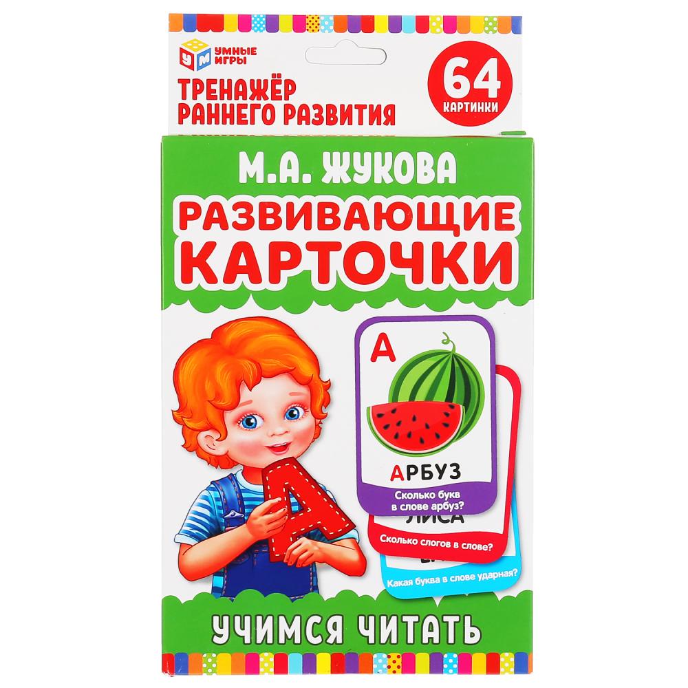 

Развивающие карточки - Умные игры - Учимся читать. М.А. Жукова, 32 карточки