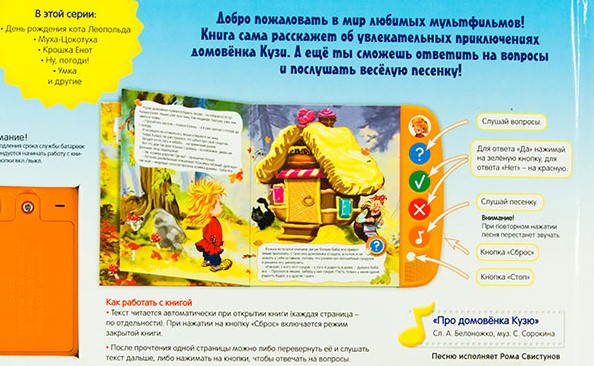 Книжка-учитель «Приключения домовенка Кузи» из серии «Коллекция мультфильмов»  