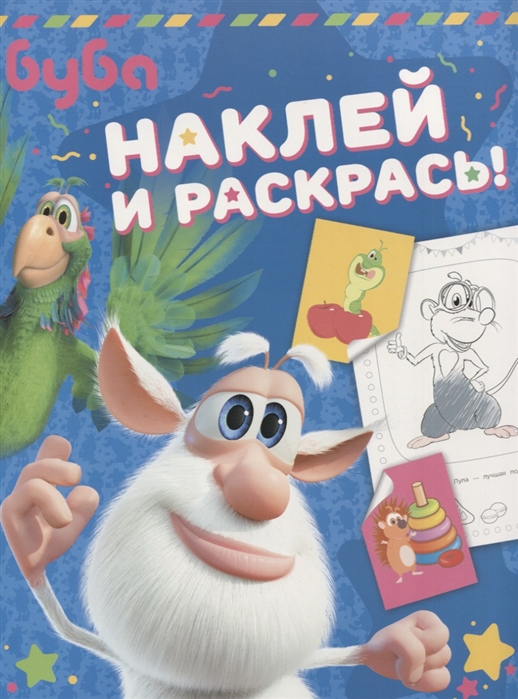 

Раскраска с заданиями и наклейками в синей обложке – Буба - Наклей и раскрась!