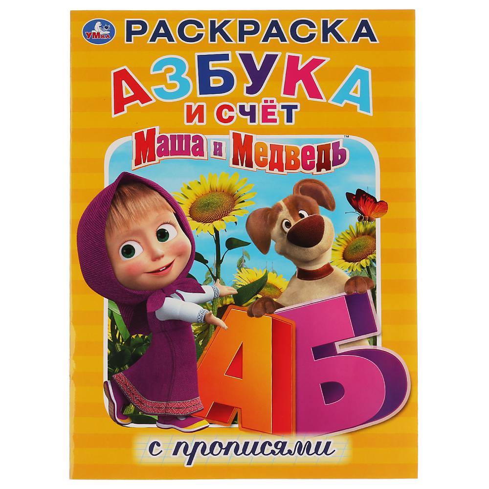 

Раскраска А4 – Маша и Медведь. Азбука и счет с прописями