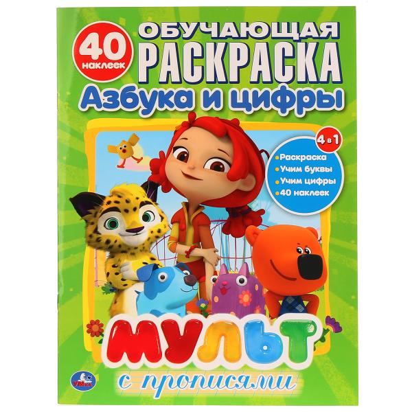 

Раскраска с наклейками Мультмикс азбука и цифры