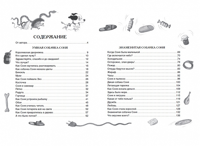 Книга из серии Все истории - Умная собачка Соня и все-все-все  