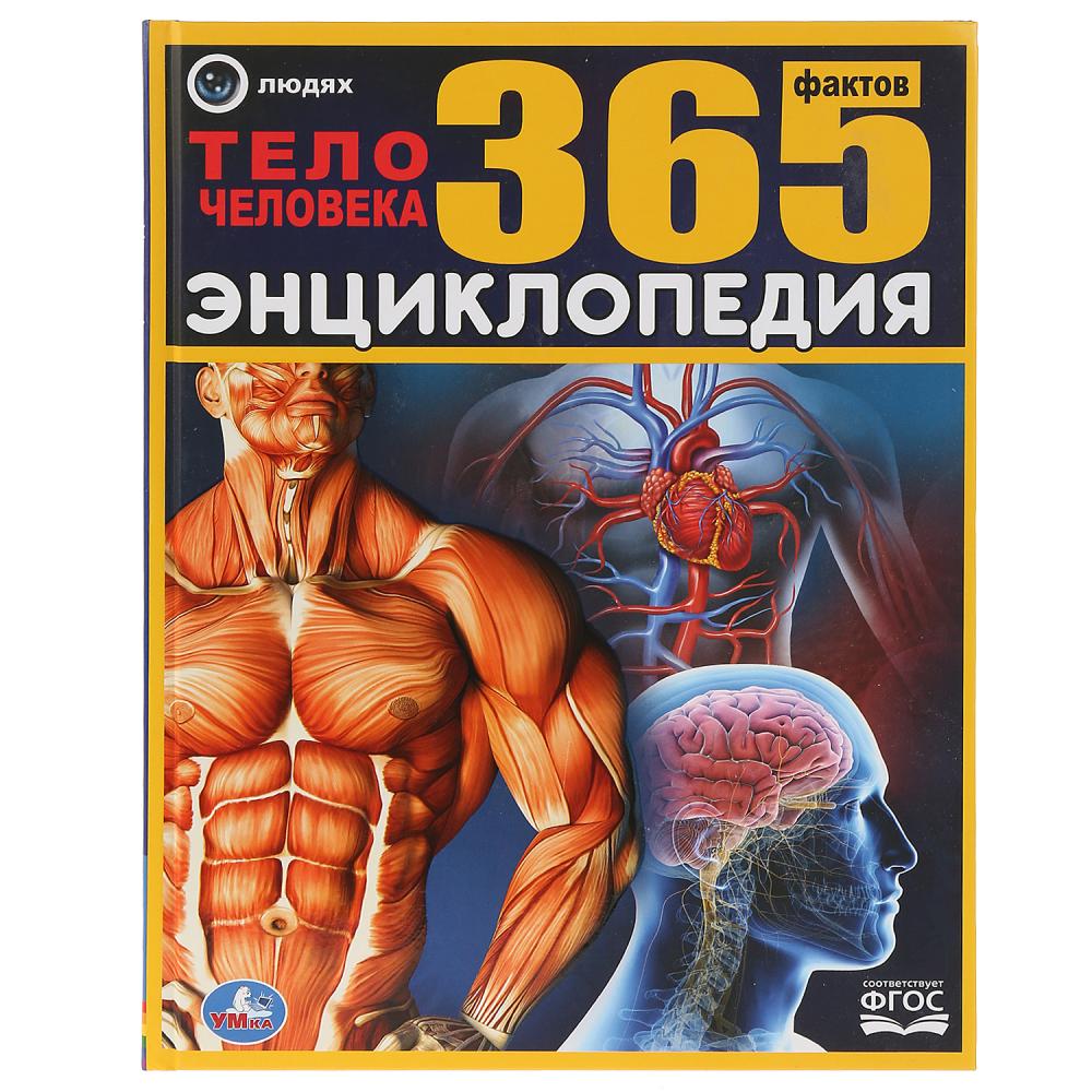 

Энциклопедия – 365 фактов. Тело человека, твердый переплет