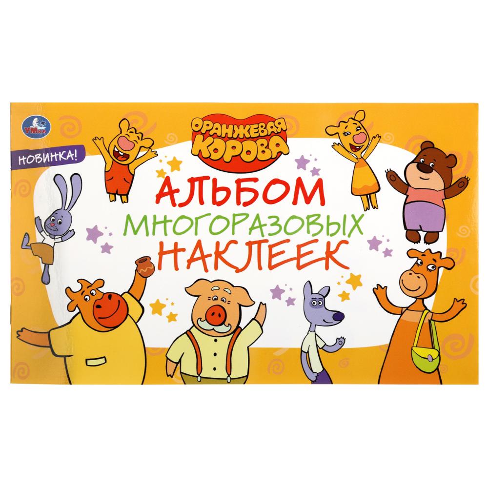 

Альбом многоразовых наклеек - Оранжевая корова