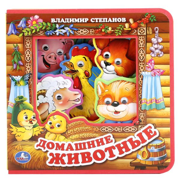 

Книжка EVA с пластиковыми глазками - В. Степанов - Домашние животные