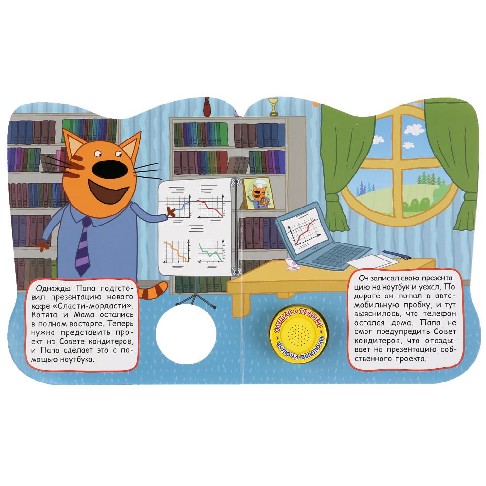 Книга - Три кота - Папины помощники, 1 кнопка, 3 песенки от Умка,  9785506034186 - купить в интернет-магазине ToyWay.Ru