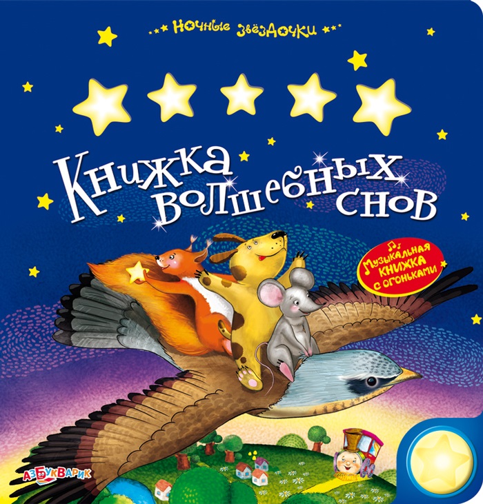 

Музыкальная книжка с огоньками - Книжка волшебных снов. Ночные звездочки