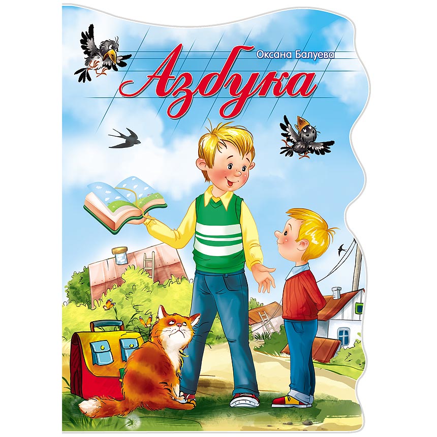 

Книга с вырубкой большая – Азбука