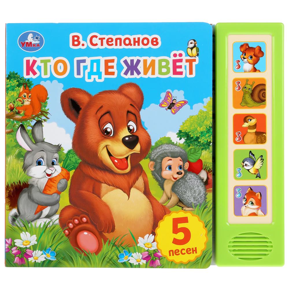 

Музыкальная книга Кто где живет. В. Степанов, 5 звуковых кнопок