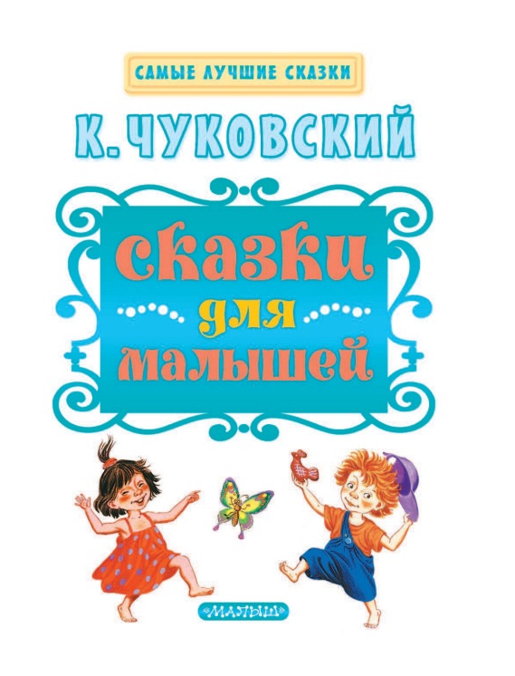 Книга - Чуковский К.И. - Сказки для малышей   