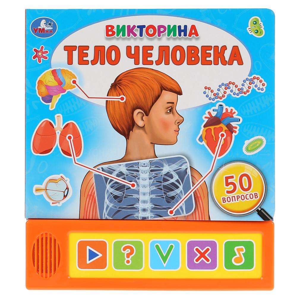 

Озвученная книга Тело человека. Викторина, 5 кнопок