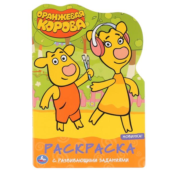 

Раскраска с вырубкой и развивающими заданиями - Оранжевая корова