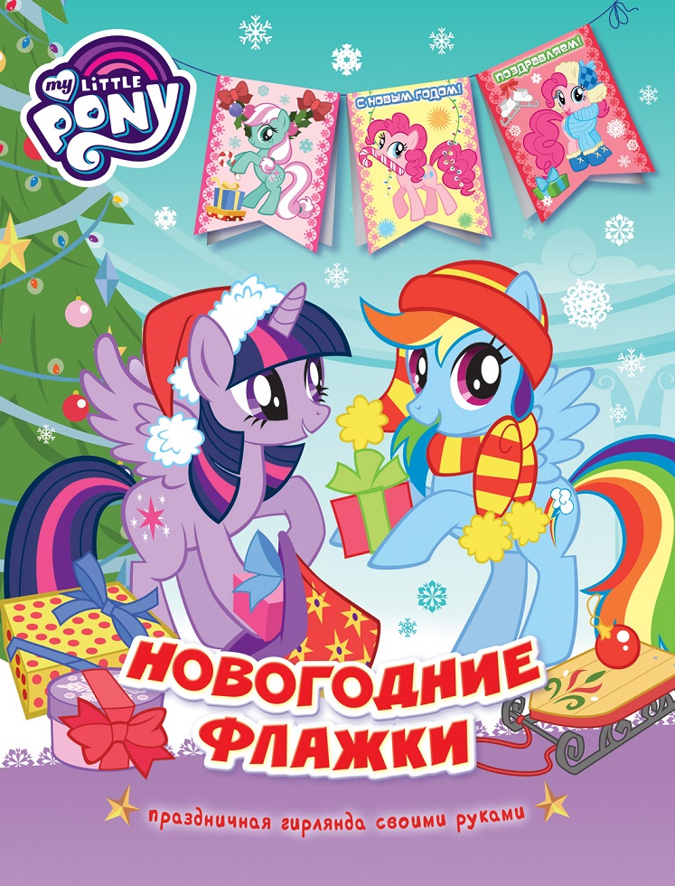

Новогодние флажки из серии Мой маленький пони