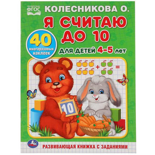 

Раскраска с наклейками Я считаю до 10, Колесникова О.