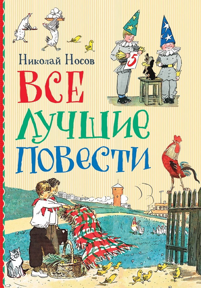 

Книга - Носов Н. Все лучшие повести