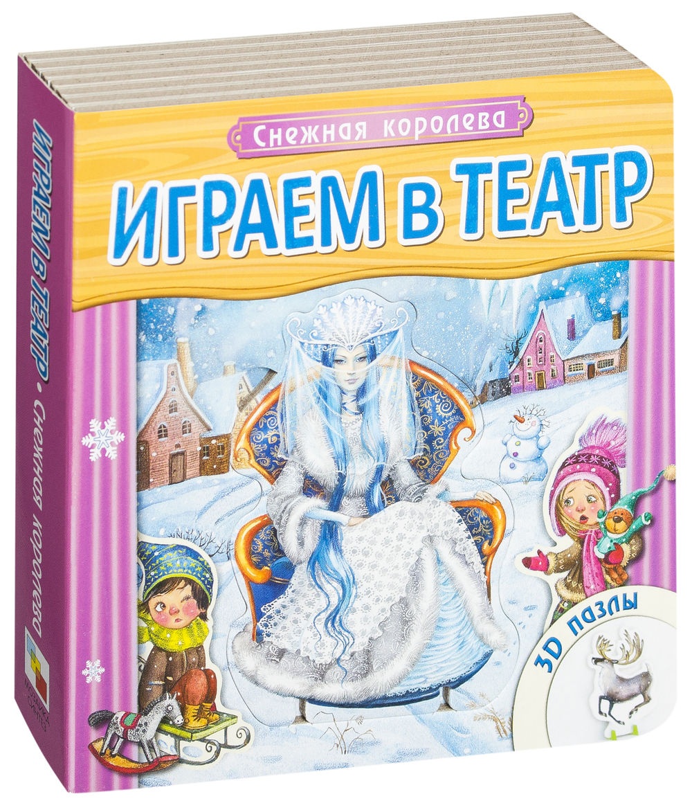 Книжка с пазлами из серии - Играем в театр - Снежная королева, для детей от 2 лет  
