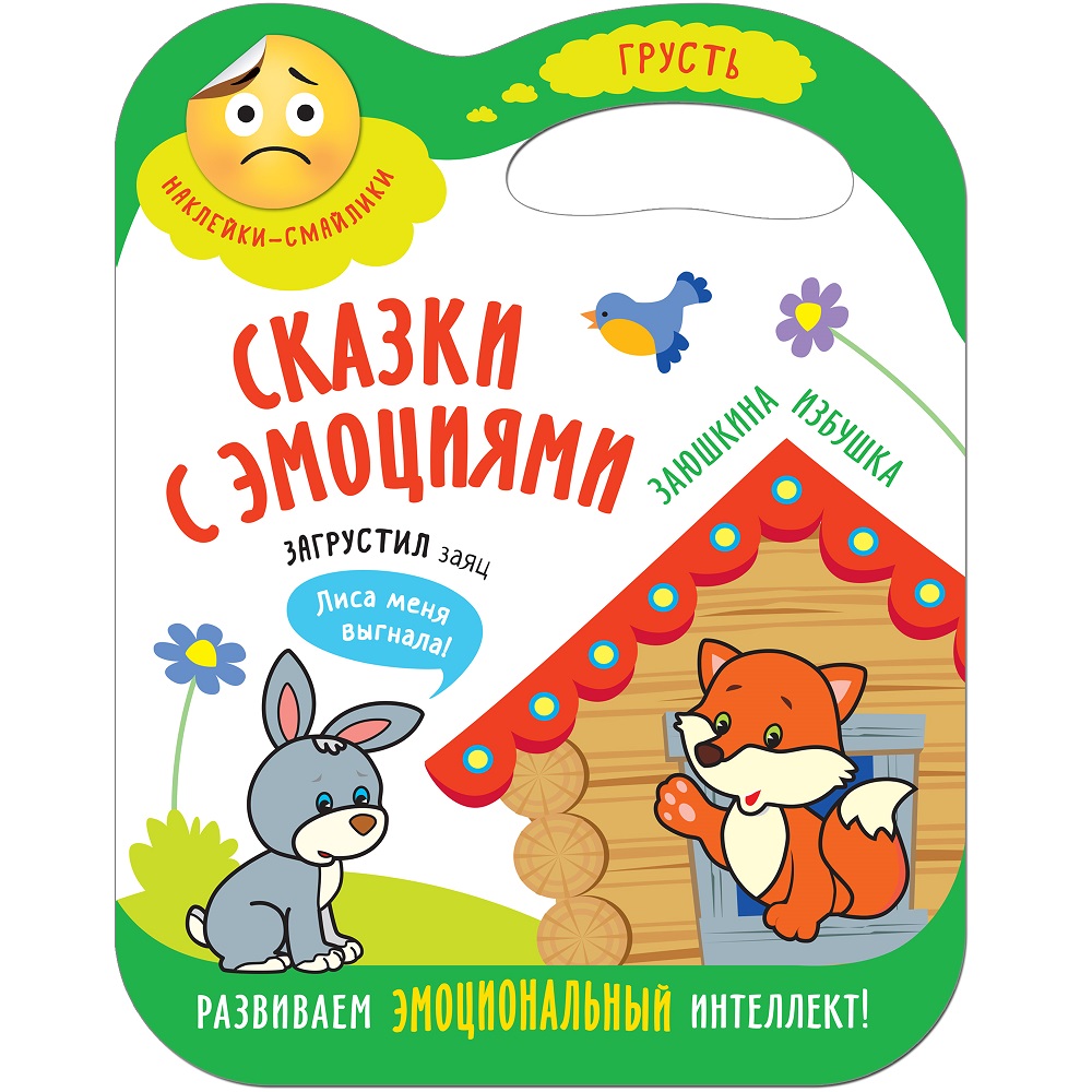

Книга из серии Сказки с эмоциями - Заюшкина избушка