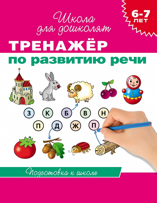 

Тренажер по развитию речи. 6-7 лет