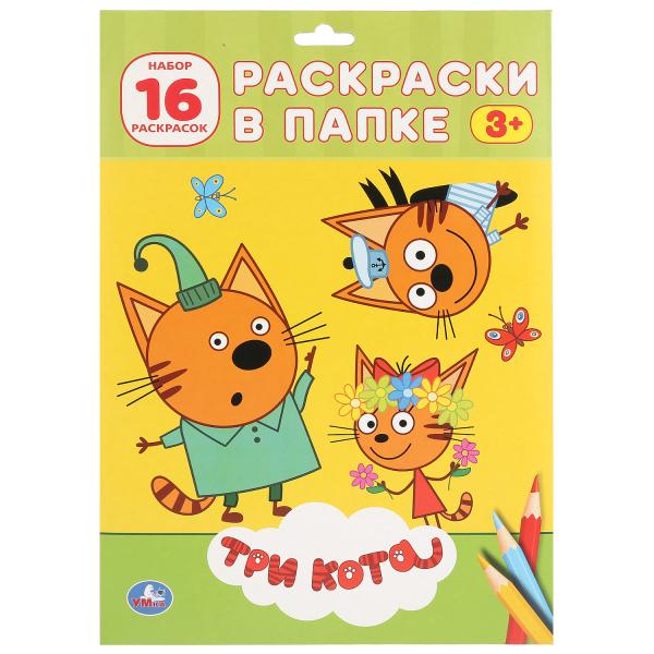 

Раскраска в папке А4 Три кота, 16 картинок