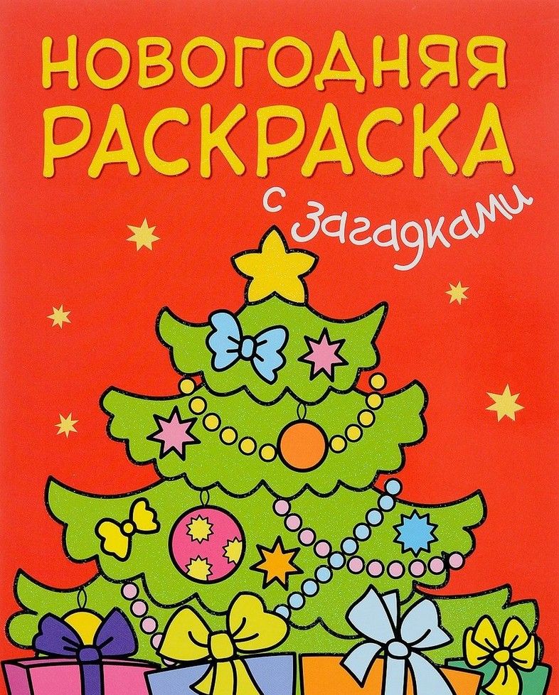 

Новогодняя раскраска с загадками - Елочка