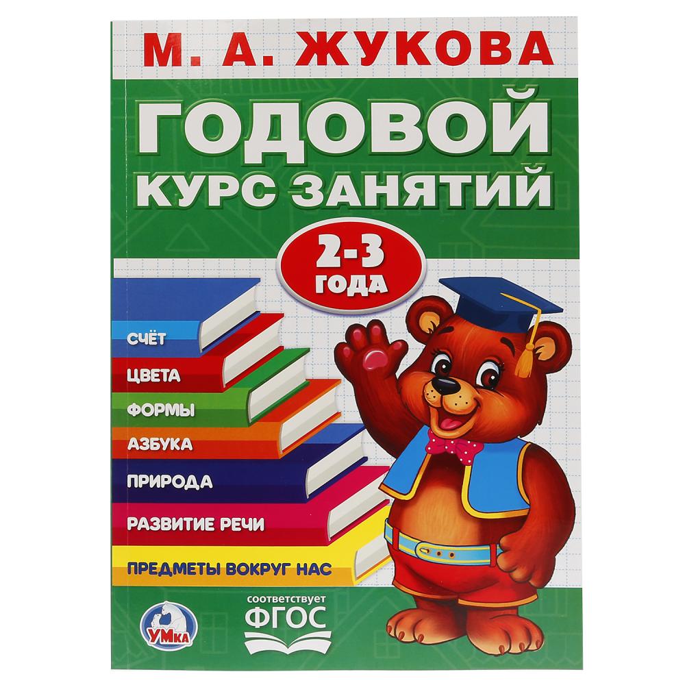 

Годовой курс занятий по методике М.А. Жуковой, 2-3 года