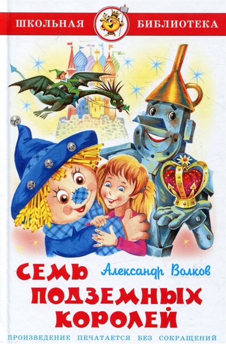

Книга А. Волков - Школьная библиотека - Семь подземных королей
