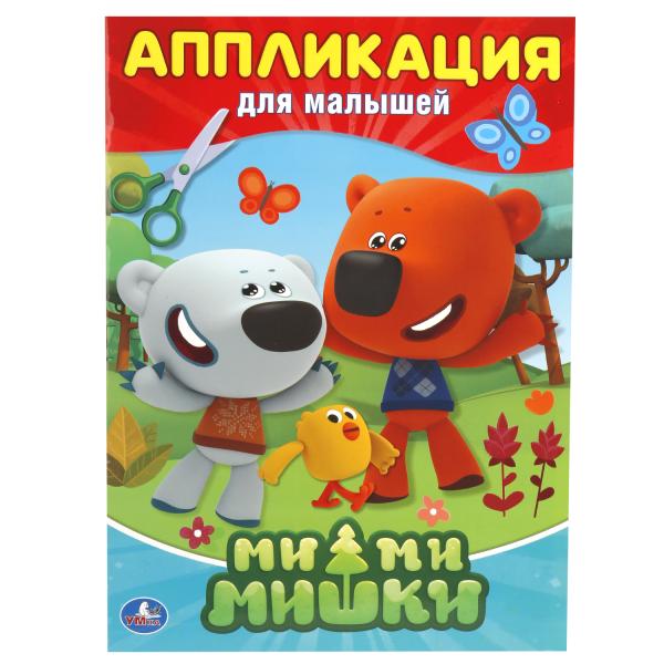 

Аппликация для малышей А4 Мимимишки