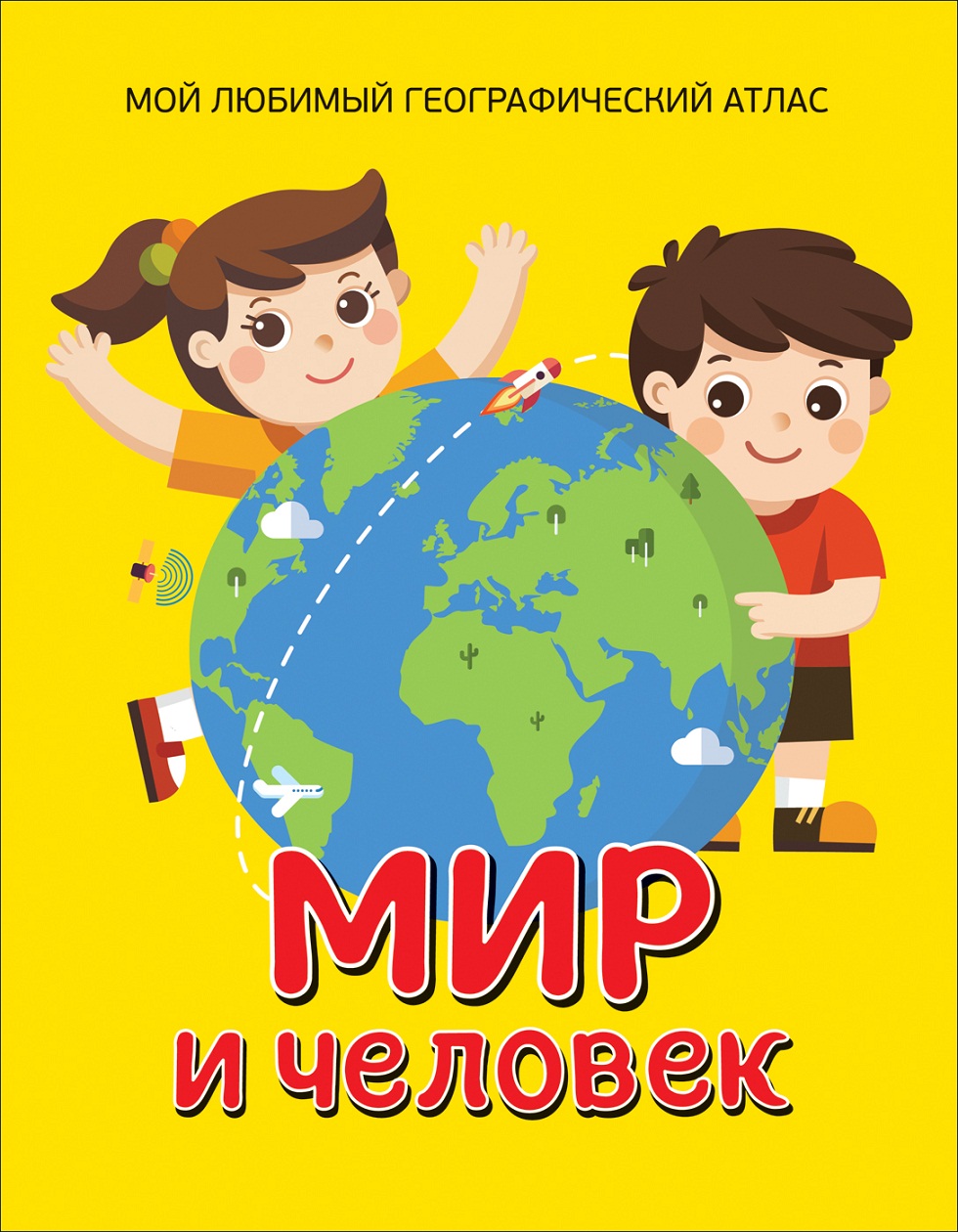 

Энциклопедия - Мир и человек. Мой любимый географический атлас