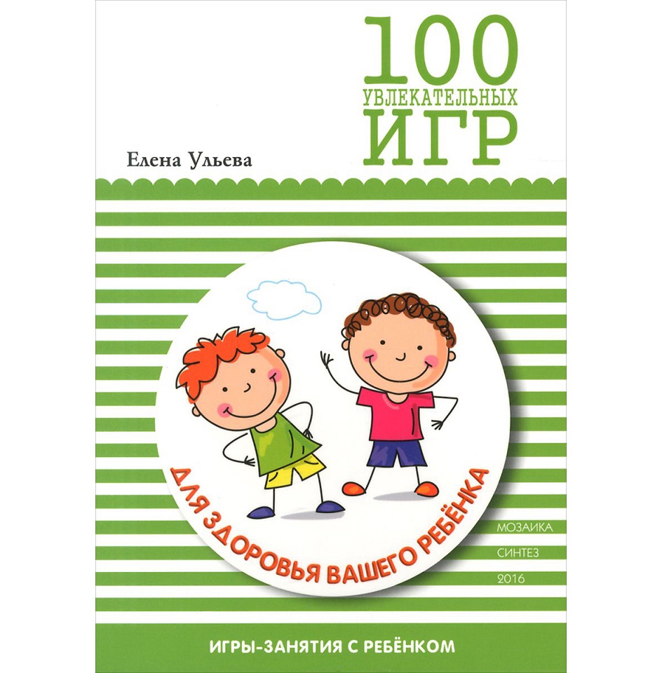 

Книга - 100 увлекательных игр для здоровья вашего ребенка