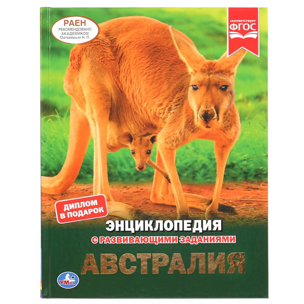 

Энциклопедия А4 с развивающими заданиями – Австралия