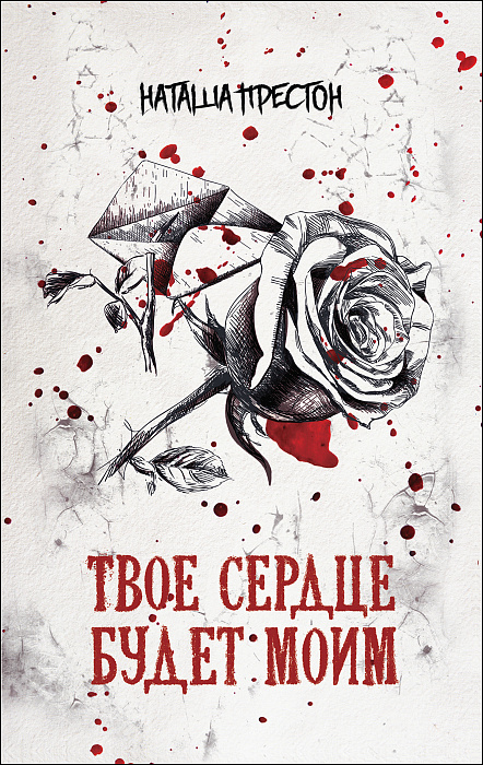 

Книга - Бест-триллер. Твое сердце будет моим